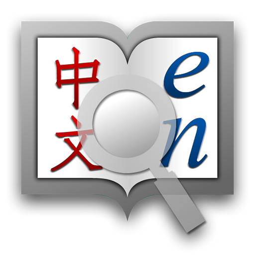 hanping_classic_app_icon_zh_en_512